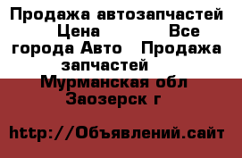 Продажа автозапчастей!! › Цена ­ 1 500 - Все города Авто » Продажа запчастей   . Мурманская обл.,Заозерск г.